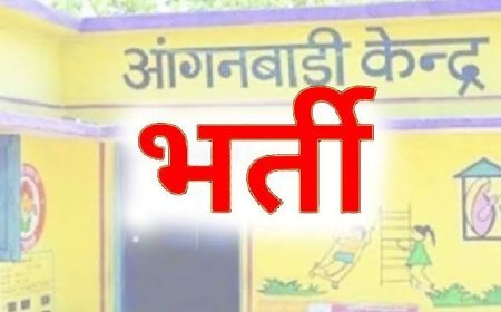 आंगनबाड़ी कार्यकर्ता एवं सहायिका के रिक्त पदों पर भर्ती हेतु 21 अप्रैल से 05 मई तक कर सकते हैं आवेदन