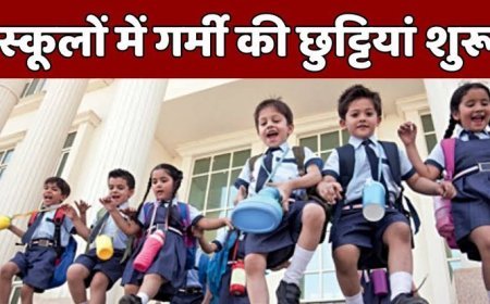 तेज धूप और लू से राहत: अब 25 अप्रैल से शुरू होंगी स्कूली गर्मी की छुट्टियाँ