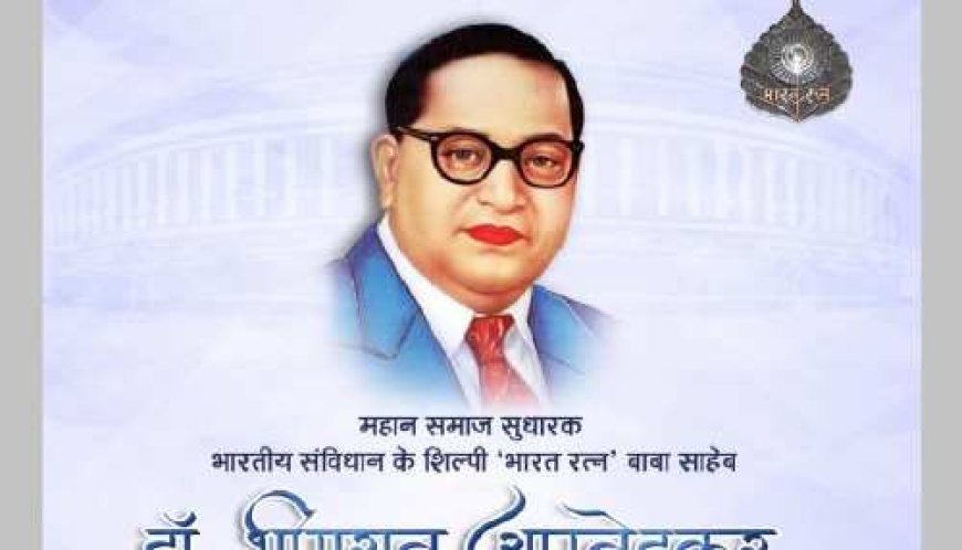 डॉ. भीमराव अंबेडकर की जयंती आज सामाजिक समरसता दिवस के रूप में मनाई जाएगी,सूरजपुर ऑडिटोरियम में दोपहर 1:30 बजे होगा मुख्य कार्यक्रम