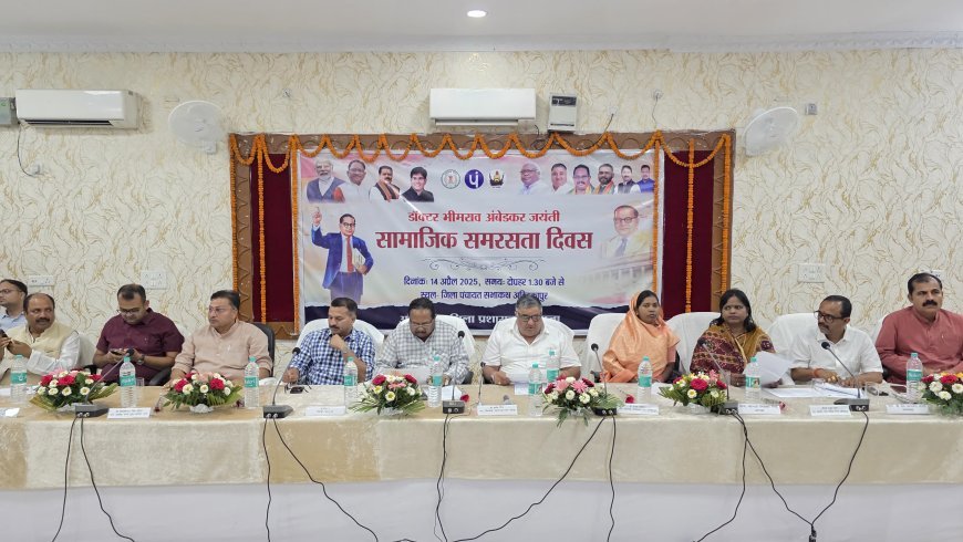 डॉ. भीमराव अंबेडकर जयंती पर मनाया गया सामाजिक समरसता दिवस,विभिन्न समाज प्रमुखों को किया गया सम्मानित