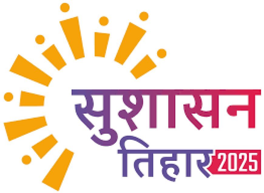 सुशासन तिहार-2025‘‘ के दौरान अवकाश प्रतिबंधित