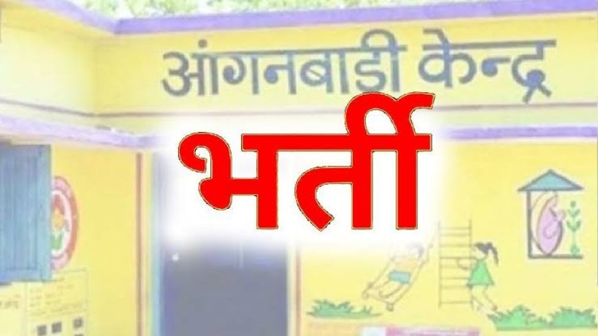 आंगनबाड़ी कार्यकर्ता एवं सहायिका के रिक्त पदों पर भर्ती हेतु 21 अप्रैल से 05 मई तक कर सकते हैं आवेदन