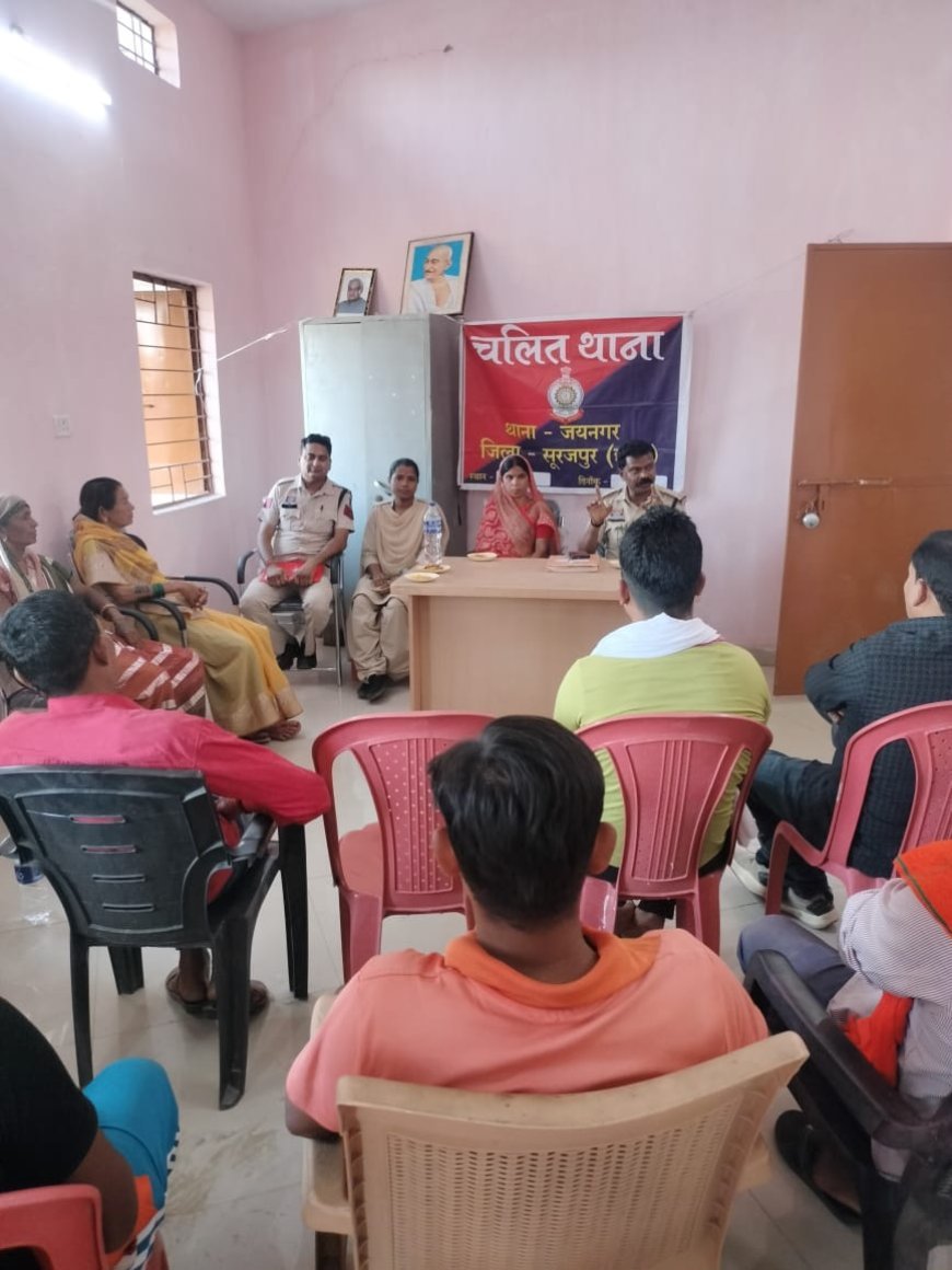 जयनगर पंचायत भवन में चला चलित थाना ग्रामीणों को मिली साइबर अपराध से बचाव की जानकारी, पुलिस-जन संवाद से निकले जनहित के सुझाव