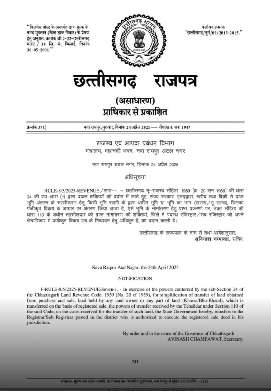 छत्तीसगढ़ में भूमि हस्तांतरण प्रक्रिया में बड़ा बदलाव: अब रजिस्ट्रार ही करेंगे नामांतरण, तहसीलदार का झंझट खत्म