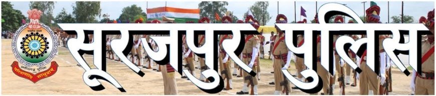 राहगीरों की प्यास बुझाएगी पुलिस… सूरजपुर में थानों के सामने खुलेंगे प्याऊ घर, लटोरी से हुई शुरुआत