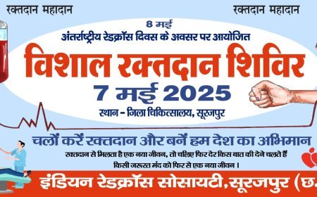 एक यूनिट रक्त… किसी की पूरी ज़िंदगी रेडक्रॉस दिवस पर सूरजपुर में 7 मई को विशाल रक्तदान शिविर, जन-जन से सहभागिता की अपील