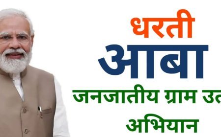 धरती आबा जनजातीय ग्राम उत्कर्ष अभियान से बदलेगी 284  ग्रामों की तस्वीर – 15 से 30 जून तक विशेष शिविर, योजना से आदिवासी परिवार होंगे सशक्त