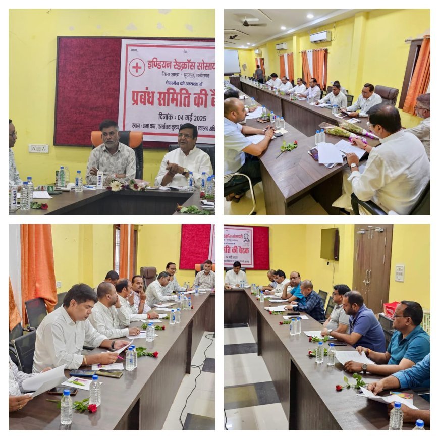 जनकल्याण की दिशा में सूरजपुर रेडक्रॉस की सशक्त पहल समिति बैठक में 11 अहम प्रस्ताव सर्वसम्मति से पारित....