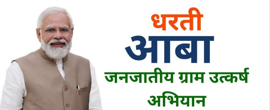 धरती आबा जनजातीय ग्राम उत्कर्ष अभियान से बदलेगी 284  ग्रामों की तस्वीर – 15 से 30 जून तक विशेष शिविर, योजना से आदिवासी परिवार होंगे सशक्त