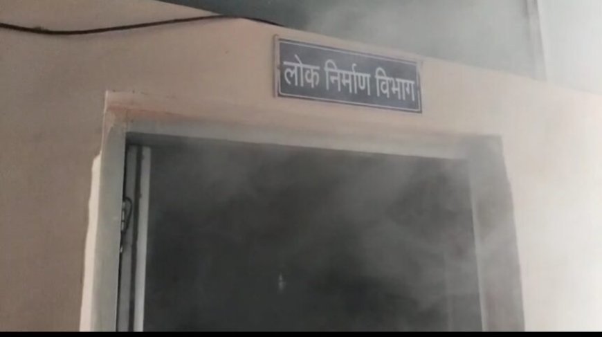 नगर निगम कार्यालय में लगी आग, कर्मचारियों की सूझबूझ से टला बड़ा हादसा