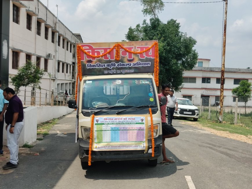 विकसित कृषि संकल्प यात्रा का शानदार आगाज: कलेक्टर एवं जिला पंचायत अध्यक्ष ने हरी झंडी दिखाकर किया किसान रथ को रवाना, कृषि वैज्ञानिक लगाएंगे चौपाल