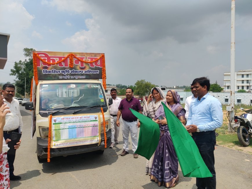विकसित कृषि संकल्प यात्रा का शानदार आगाज: कलेक्टर एवं जिला पंचायत अध्यक्ष ने हरी झंडी दिखाकर किया किसान रथ को रवाना, कृषि वैज्ञानिक लगाएंगे चौपाल
