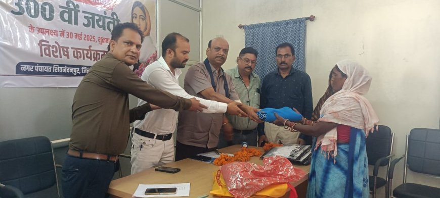 लोकमाता अहिल्याबाई होलकर की 300वीं जयंती पर शिवनंदनपुर में भव्य आयोजन, सफाई कर्मियों का हुआ सम्मान