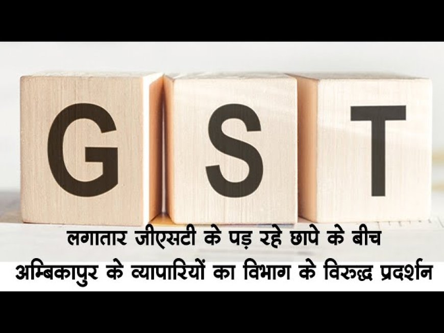 जीएसटी छापे के खिलाफ व्यापारियों का हल्ला बोल, 1 जून को शहर बंद का ऐलान, कांग्रेस ने दिया समर्थन