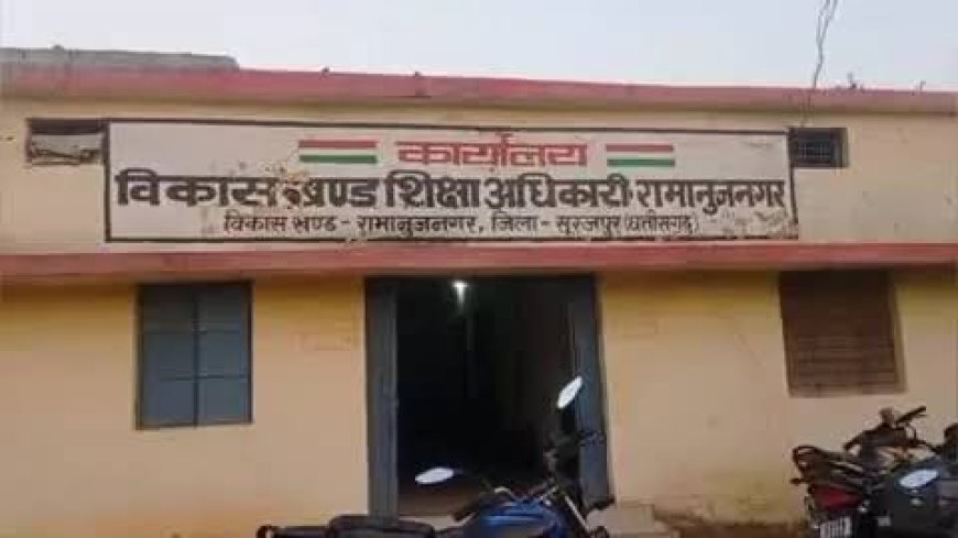 रामानुजनगर: बिना बीईओ के डूबता शिक्षा का जहाज,शिक्षा व्यवस्था बेहाल