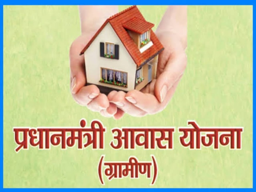 प्रधानमंत्री आवास योजना (ग्रामीण): 2456 अपात्र परिवारों की सूची जारी, 24 जून तक दावा-आपत्ति का आखिरी मौका