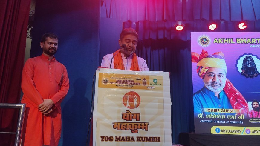 "योग महाकुंभ" का भव्य आयोजन, सनातन संस्कृति और योग का महासंगम
