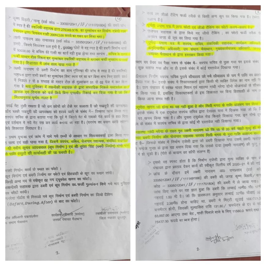 मनरेगा में लूट का ‘खेल’: सरपंच-सचिव बलि का बकरा, अफसरों पर मेहरबानी क्यों....?