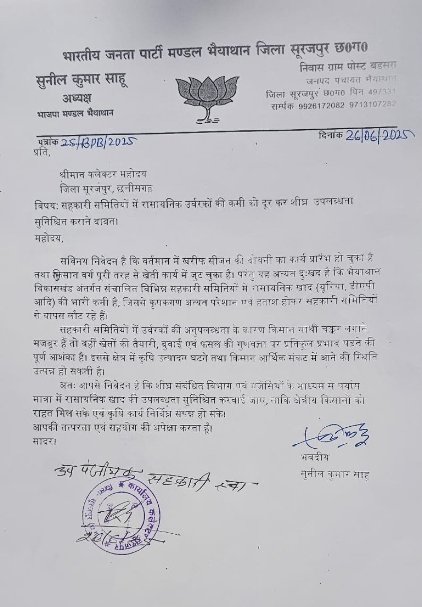 खरीफ सीजन में खाद की किल्लत से किसान परेशान, भाजपा मंडल अध्यक्ष ने कलेक्टर से त्वरित आपूर्ति की मांग