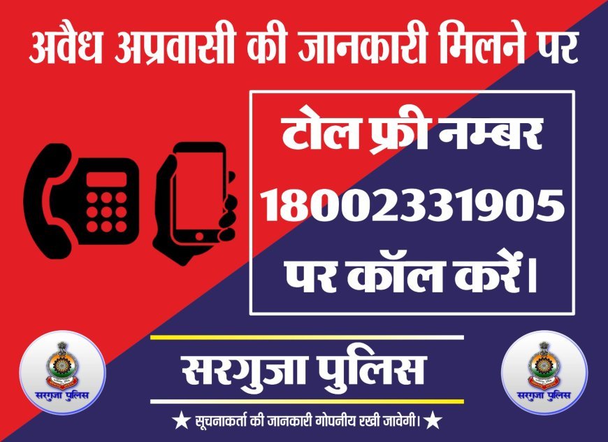 सरगुजा में अवैध अप्रवासियों पर नकेल, टोल-फ्री नंबर 18002331905 के साथ पुलिस का व्यापक अभियान शुरू