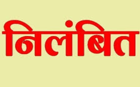 खाद्य निरीक्षक निलंबित: राशन कार्ड सत्यापन में लापरवाही बनी वजह