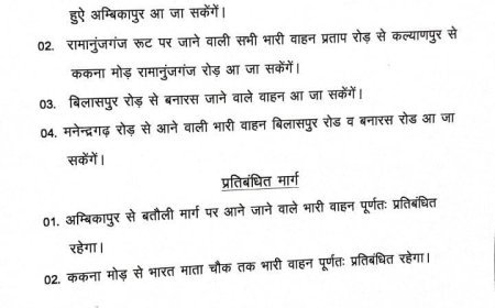 कावड़़ यात्रा: अम्बिकापुर में भारी वाहनों पर कड़ा प्रतिबंध, आज रात 10 बजे से यातायात व्यवस्था चाक-चौबंद
