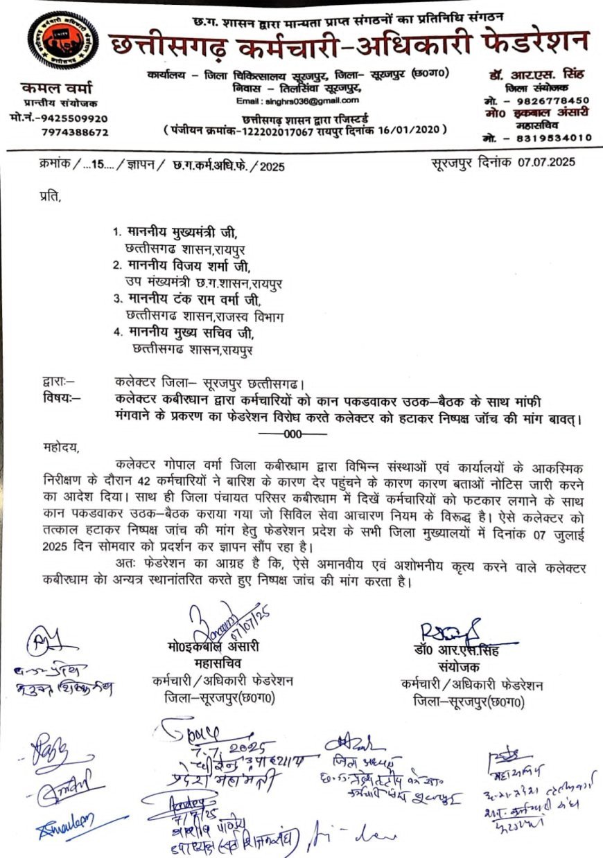 कबीरधाम कलेक्टर के अमर्यादित व्यवहार पर भड़का कर्मचारी अधिकारी फेडरेशन, मुख्यमंत्री के नाम सौंपा ज्ञापन