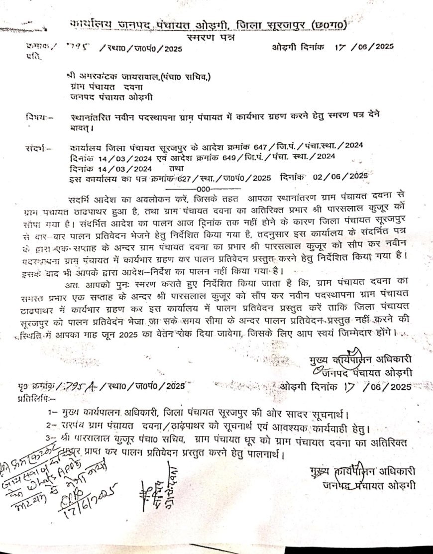 सचिव की मनमानी, ट्रांसफर के बाद भी नहीं छोड़ा प्रभार, ग्रामीण परेशान