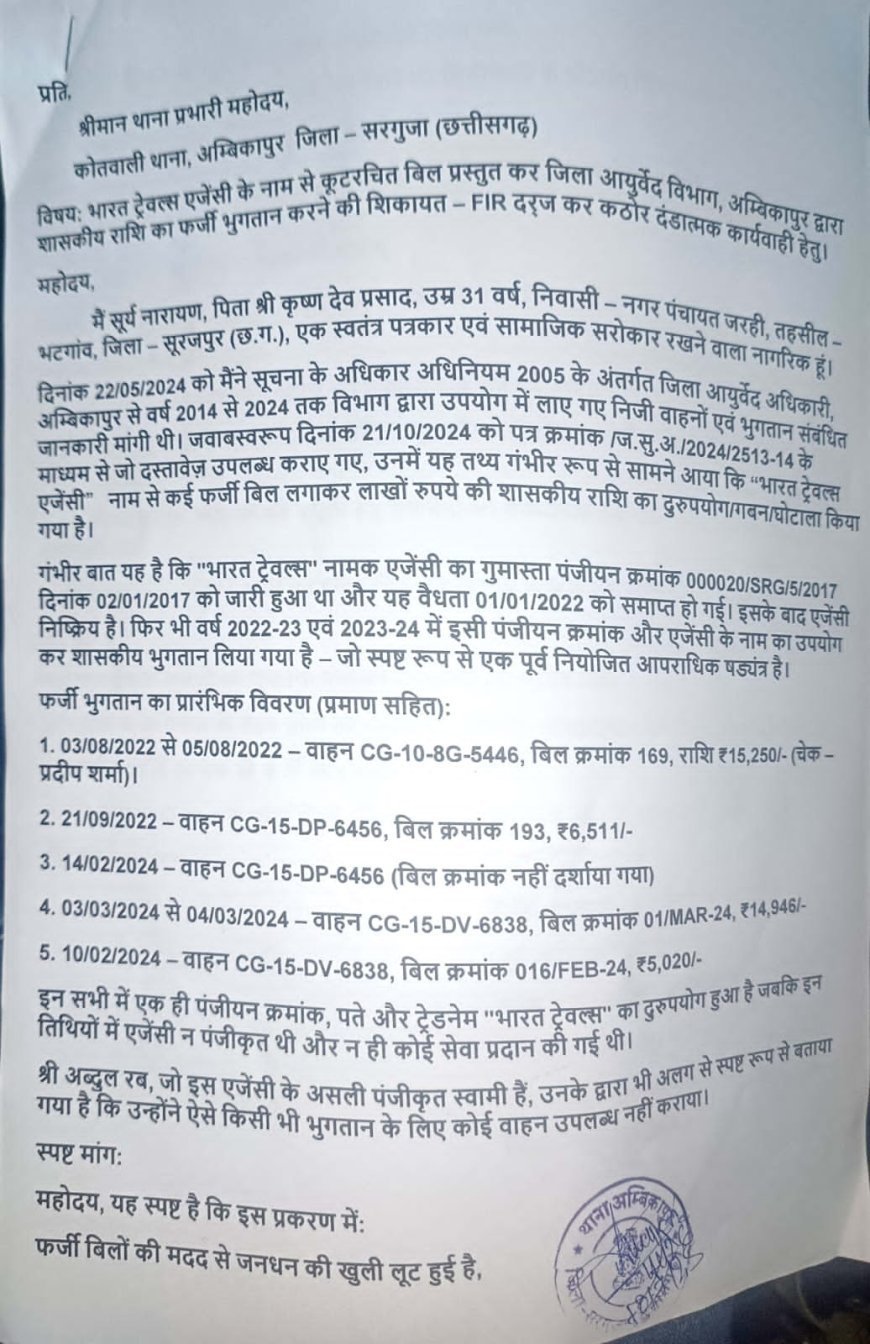 अम्बिकापुर में फर्जी बिल घोटाला: भारत ट्रैवल्स के नाम पर लाखों की लूट, पत्रकार की शिकायत पर FIR की मांग