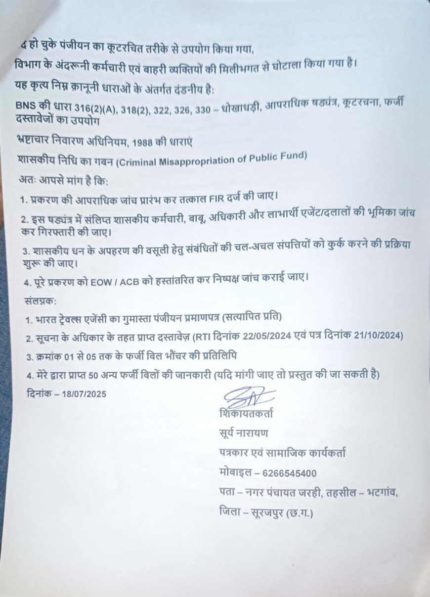 अम्बिकापुर में फर्जी बिल घोटाला: भारत ट्रैवल्स के नाम पर लाखों की लूट, पत्रकार की शिकायत पर FIR की मांग