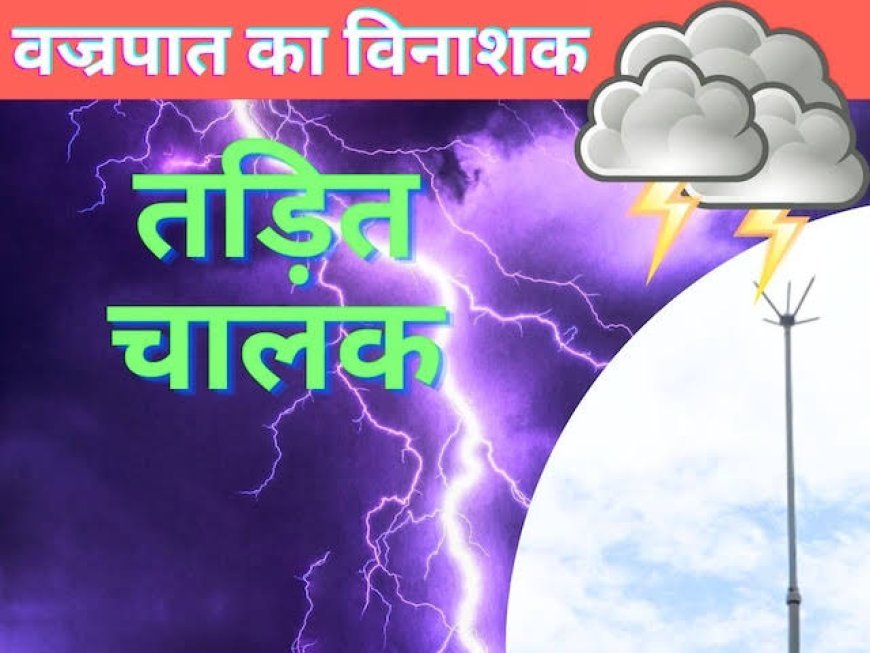 आकाशीय बिजली का खतरा, ऊंची इमारतों में तड़ित चालक की अनदेखी