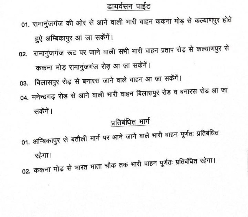 कावड़़ यात्रा: अम्बिकापुर में भारी वाहनों पर कड़ा प्रतिबंध, आज रात 10 बजे से यातायात व्यवस्था चाक-चौबंद