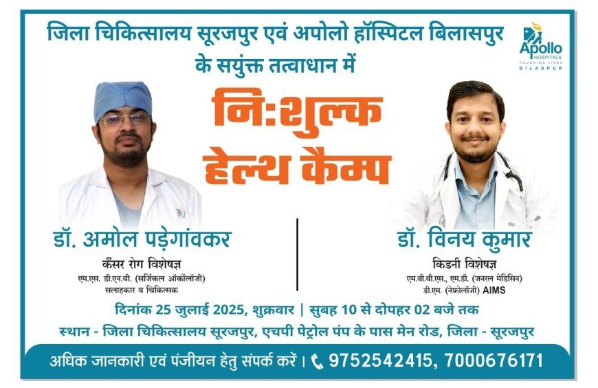 25 जुलाई को अपोलो के विशेषज्ञों का निःशुल्क स्वास्थ्य शिविर,किडनी और कैंसर रोगियों को मिलेगा मुफ्त परामर्श