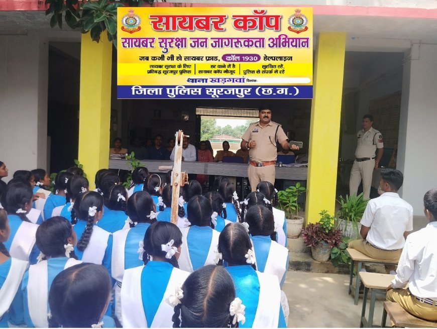 सूरजपुर पुलिस का 'साइबर कॉप' अभियान: लालच से दूरी, साइबर अपराध से सुरक्षा