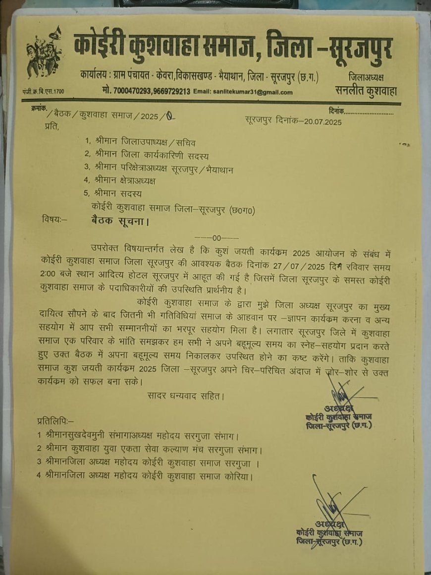 कुशं जयंती 2025 को ऐतिहासिक स्वरूप देने की तैयारी, सूरजपुर में कुशवाहा समाज की संभाग स्तरीय बैठक संपन्न