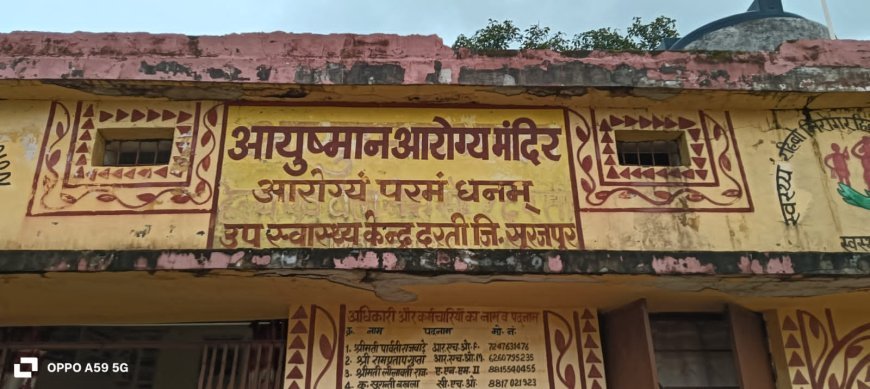 जर्जर उप स्वास्थ्य केंद्र की बदहाली, जान हथेली पर रखकर इलाज को मजबूर कर्मचारी
