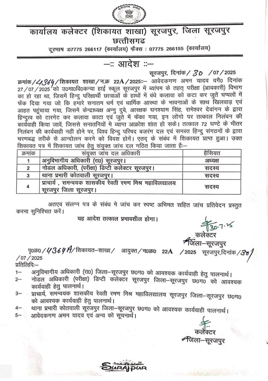 आबकारी परीक्षा विवाद: हिंदू संगठनों की शिकायत पर कलेक्टर का बड़ा एक्शन, चार सदस्यीय जांच समिति गठित