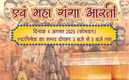 विराट महारुद्राभिषेक व महा गंगा आरती 4 अगस्त को: शिव भक्ति का महापर्व