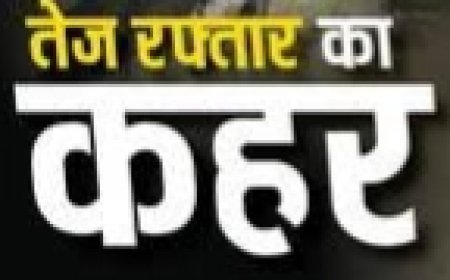 तेज रफ्तार महतारी एक्सप्रेस ने छीनी मासूम की जिंदगी, परिवार में मातम