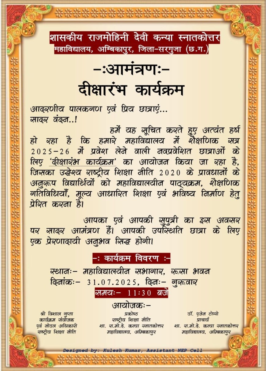 दीक्षारंभ में जनप्रतिनिधियों की अनदेखी, अम्बिकापुर महाविद्यालय की कार्यप्रणाली पर उठे सवाल