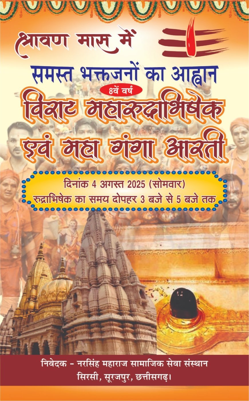 विराट महारुद्राभिषेक व महा गंगा आरती 4 अगस्त को: शिव भक्ति का महापर्व