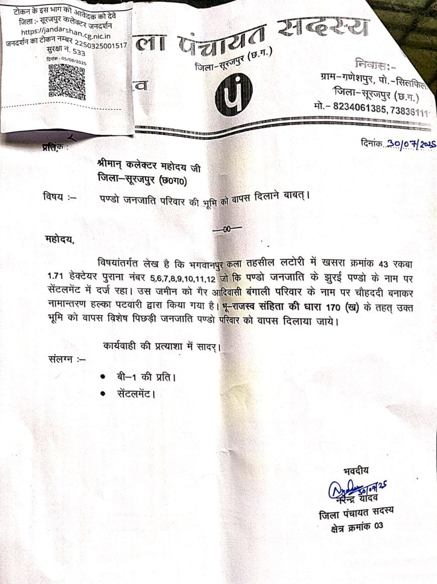 पण्डो जनजाति की जमीन पर कब्जे का मामला, जिला पंचायत सदस्य नरेंद्र यादव ने कलेक्टर को सौंपा ज्ञापन