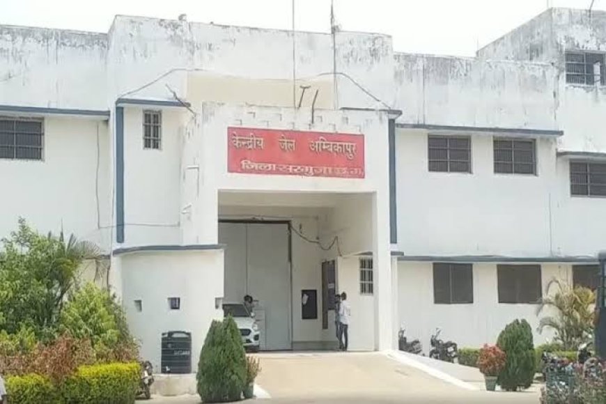 रक्षाबंधन पर केंद्रीय जेल अम्बिकापुर में कड़े दिशा-निर्देश: दो बहनों को मिलने की अनुमति, सिर्फ सोनपापड़ी की भेंट स्वीकार्य