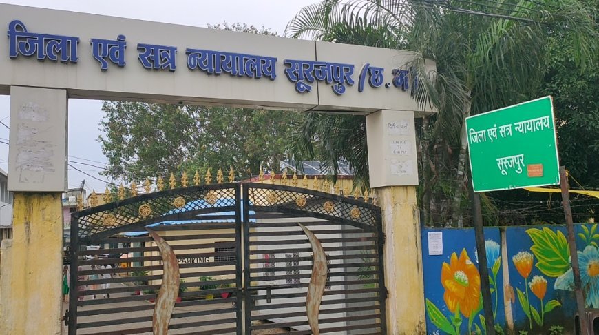 नाबालिग दृष्टिहीन से दुष्कर्म:सूरजपुर की फास्ट ट्रैक कोर्ट ने सुनाया कठोर फैसला,सौतेले पिता और नाना को अंतिम सांस तक उम्रकैद की सजा