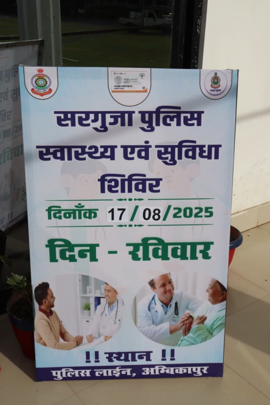 सरगुजा पुलिस और रामकृष्ण केयर हॉस्पिटल का संयुक्त प्रयास, हेल्थ टॉक व निःशुल्क शिविर से 100 से अधिक पुलिसकर्मी और परिवार लाभान्वित
