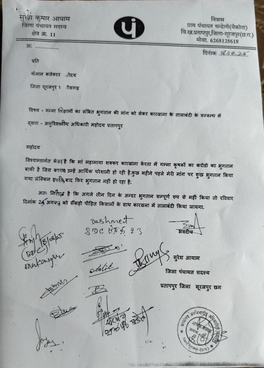 जिला पंचायत सदस्य सुरेश कुमार आयाम ने शक्कर कारखाना में 25 अगस्त को तालाबंदी की चेतावनी, किसानों का करोड़ों बकाया भुगतान अटका