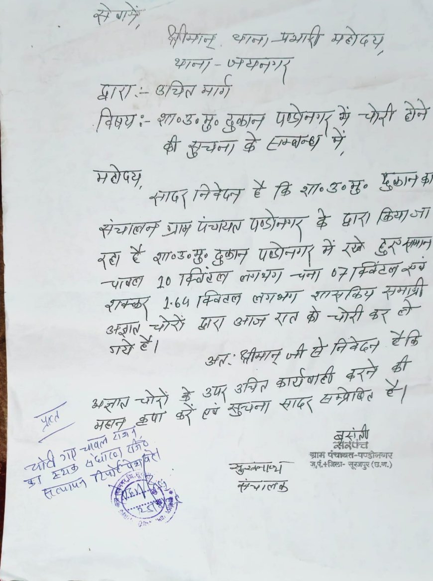 लगातार पीडीएस दुकानों पर चोरों का कहर: अजबनगर के बाद पंडोंनगर में 10 क्विंटल चावल समेत अन्य सामाग्री किया पार