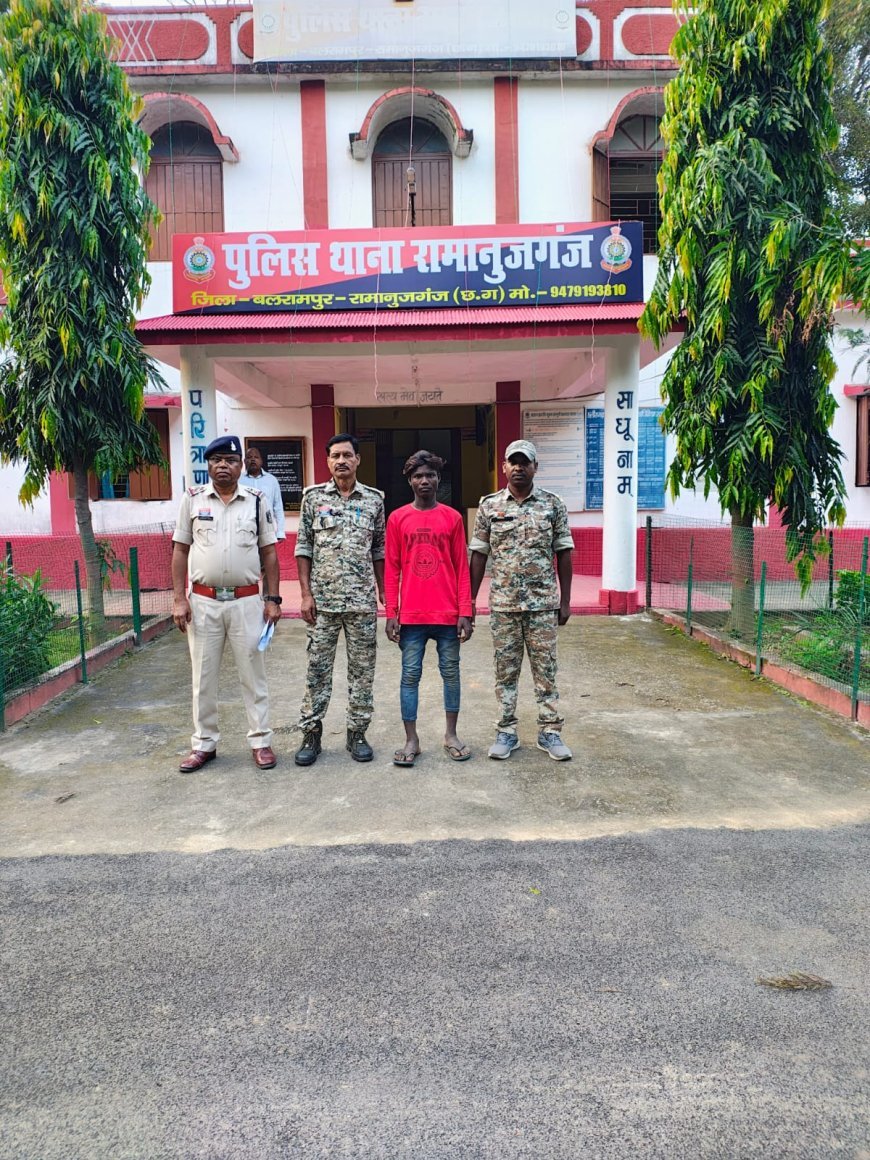 नाबालिग से घिनौना कृत्य, गर्भवती करने वाला दरिंदा रामानुजगंज पुलिस के हत्थे चढ़ा