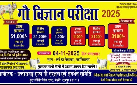 गौ विज्ञान परीक्षा: तैयारी में जोश हाई,नोडल अफसरों की रणनीति से बनेगा जन-आंदोलन