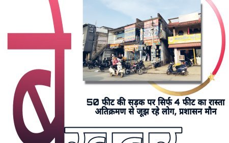 50 फीट रोड बनी 4 फीट सीएम तक गुहार लगाई, प्रशासन दें रहा तारीखें